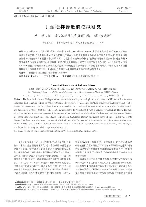 T型搅拌器数值模拟研究_牟童