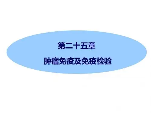 临床免疫学检验-课件-第26章 肿瘤免疫及其免疫检测