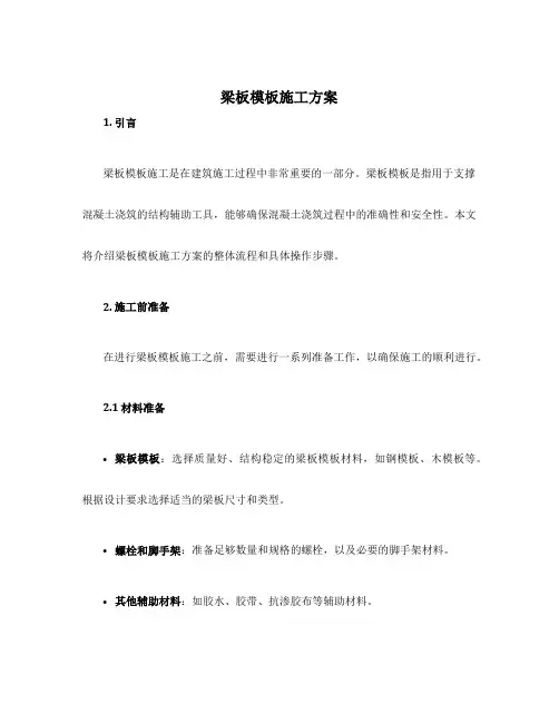梁板模板施工方案