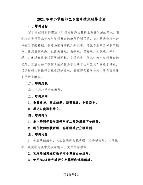 2024年中小学教师2.0信息技术研修计划（三篇）