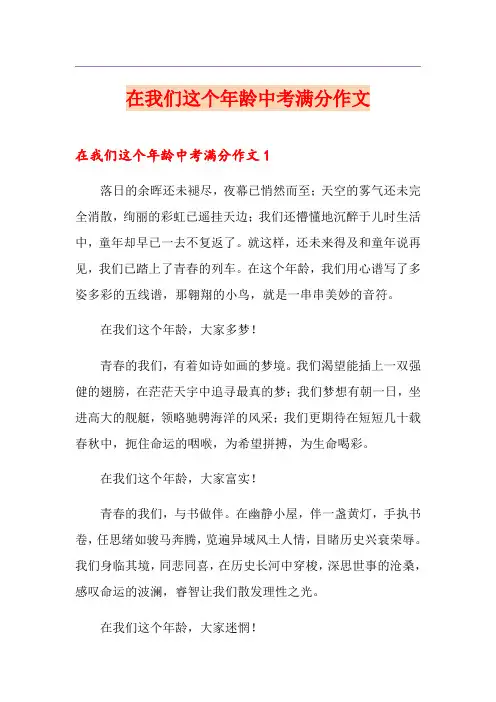 在我们这个年龄中考满分作文