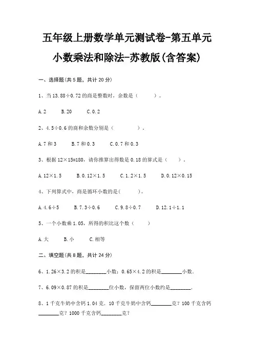 五年级上册数学单元测试卷-第五单元 小数乘法和除法-苏教版(含答案)