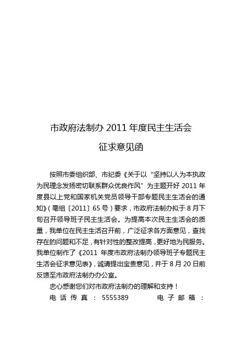“坚持以人为本执政为民理念发扬密切联系群众优良作风”为主题民主生活会征求意见函
