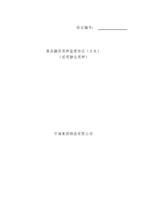 《商品融资质押监管协议》(静态质押) - 副本