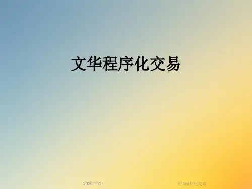 文华程序化交易