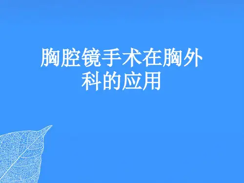 【正式版】胸腔镜手术在胸外科的应用PPT文档
