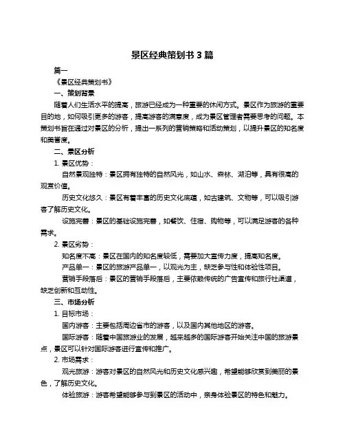 景区经典策划书3篇