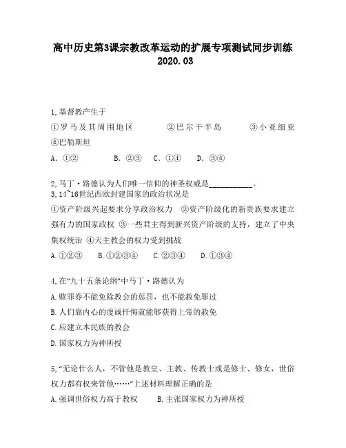 高中历史第3课宗教改革运动的扩展专项测试同步训练