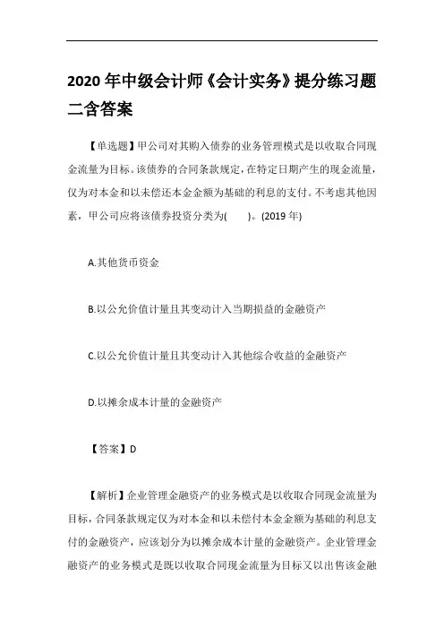 2020年中级会计师《会计实务》提分练习题二含答案