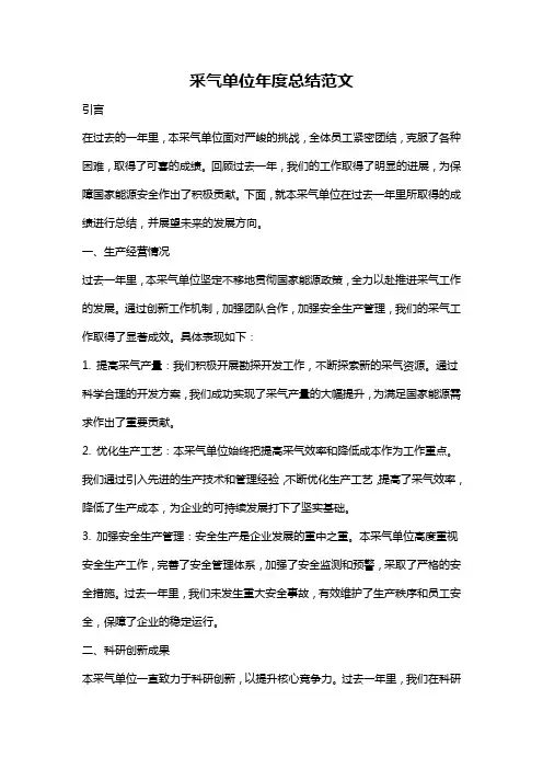 采气单位年度总结范文