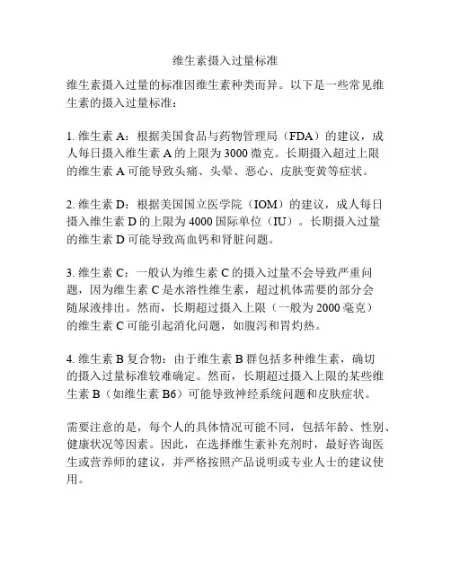 维生素摄入过量标准