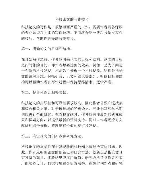科技论文的写作技巧