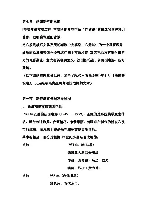 法国新浪潮电影期末复习