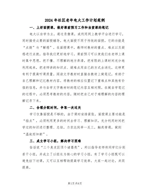 2024年社区老年电大工作计划范例（二篇）