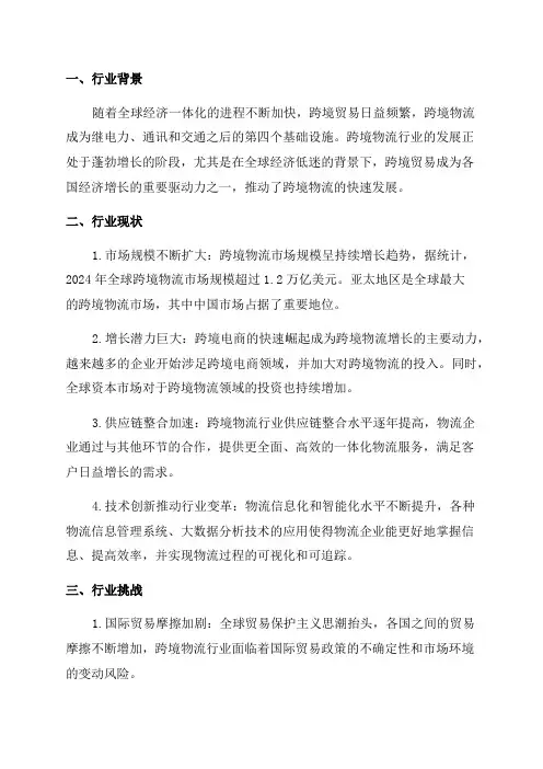 2024年跨境物流行业分析报告