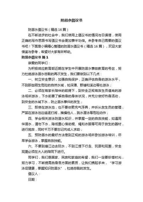 防溺水倡议书（精选16篇）