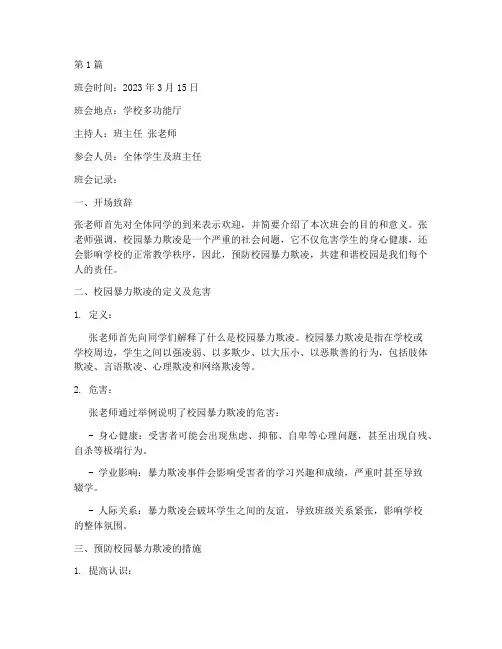 防校园暴力欺凌班会记录(3篇)