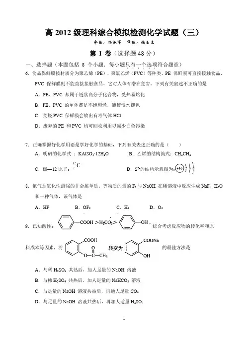 高2012级理科综合模拟检测化学试题.doc