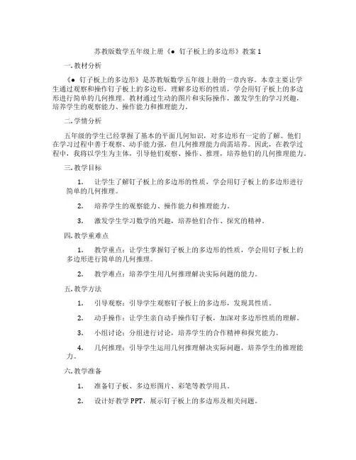 苏教版数学五年级上册《● 钉子板上的多边形》教案1