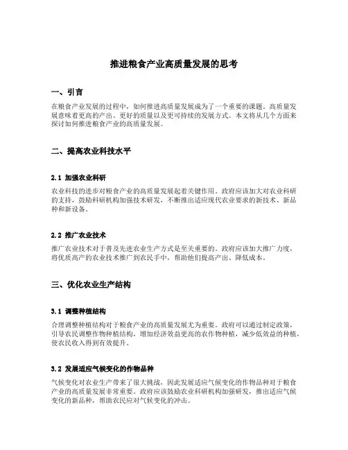 推进粮食产业高质量发展的思考