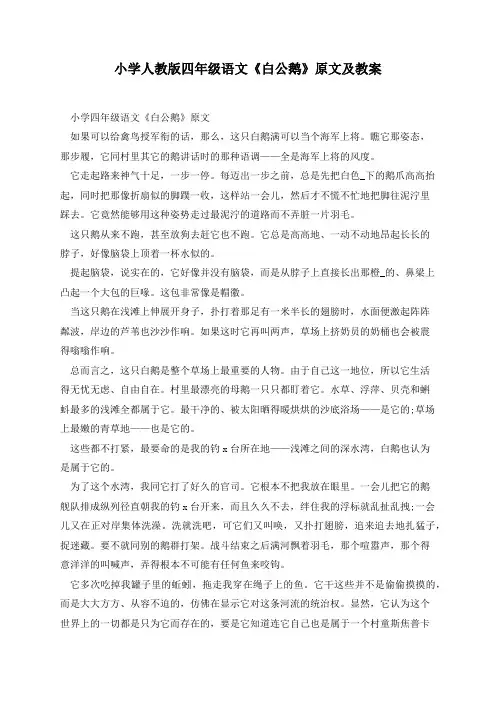小学人教版四年级语文《白公鹅》原文及教案