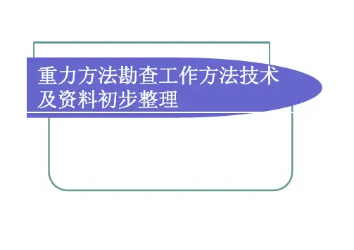 重力野外工作技术与资料初步整理