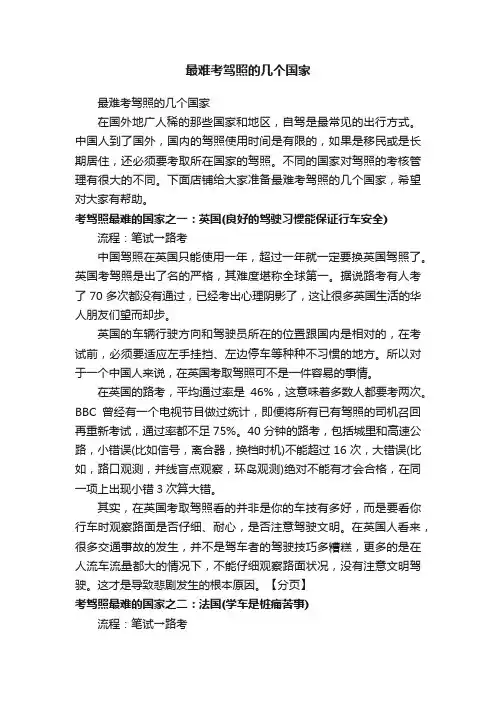 最难考驾照的几个国家