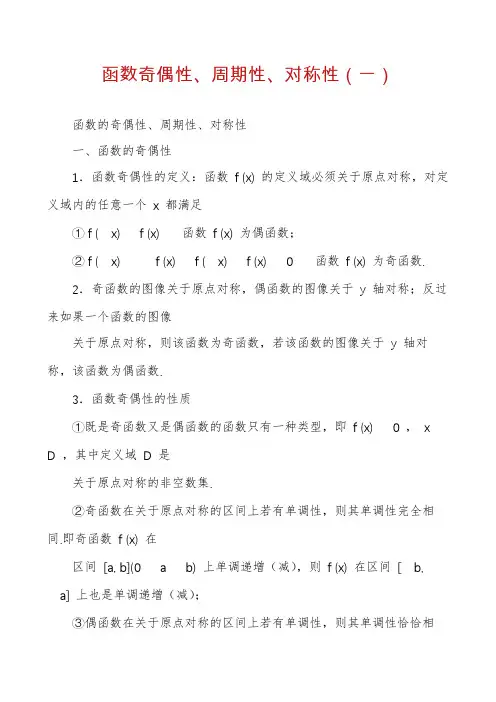 函数奇偶性、周期性、对称性（一）
