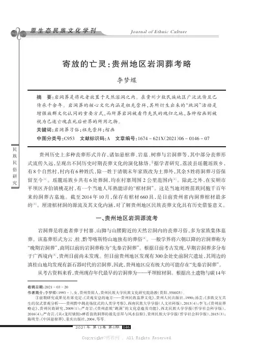 寄放的亡灵：贵州地区岩洞葬考略