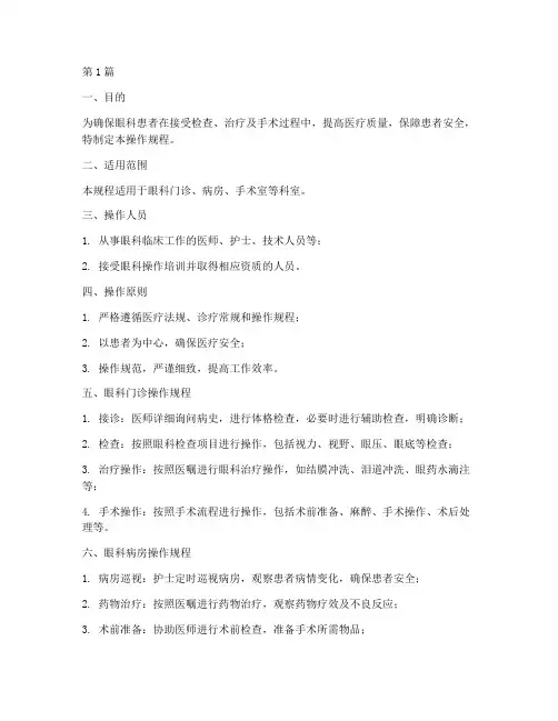 眼科操作规程(3篇)
