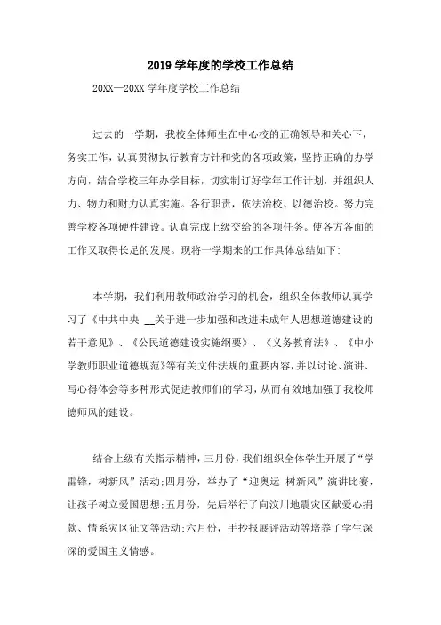 2019学年度的学校工作总结