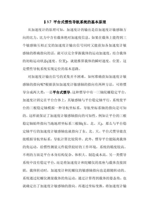 3.7平台式惯导的基本原理