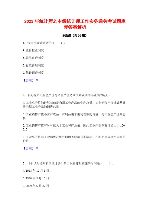 2023年统计师之中级统计师工作实务通关考试题库带答案解析