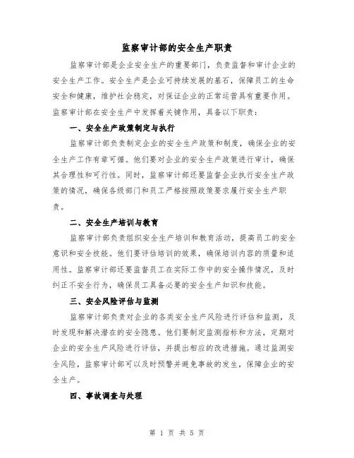 监察审计部的安全生产职责（4篇）