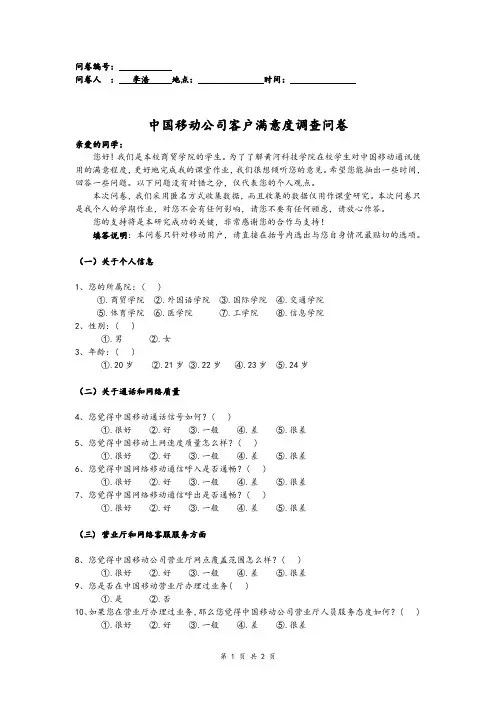 中国移动公司满意度调查问卷