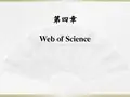 第四章 Web of Science(1)