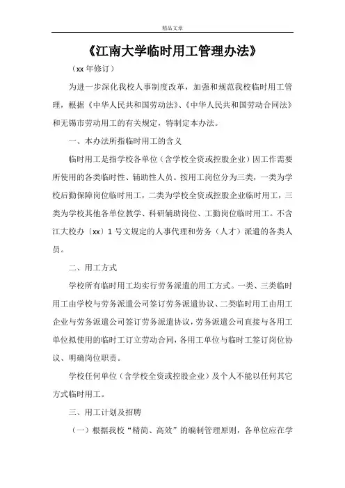 《江南大学临时用工管理办法》