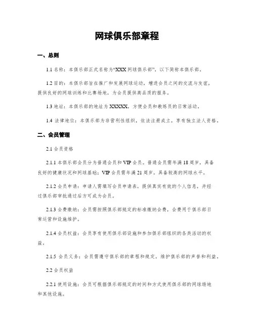 网球俱乐部章程