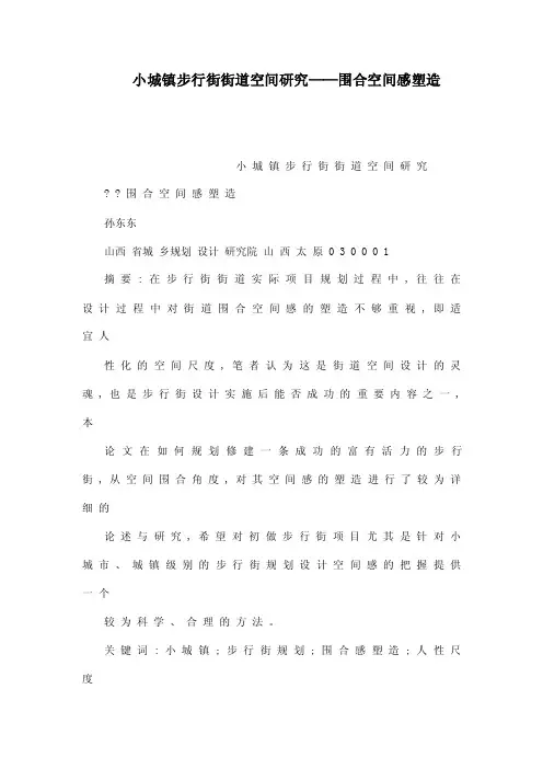 小城镇步行街街道空间研究——围合空间感塑造