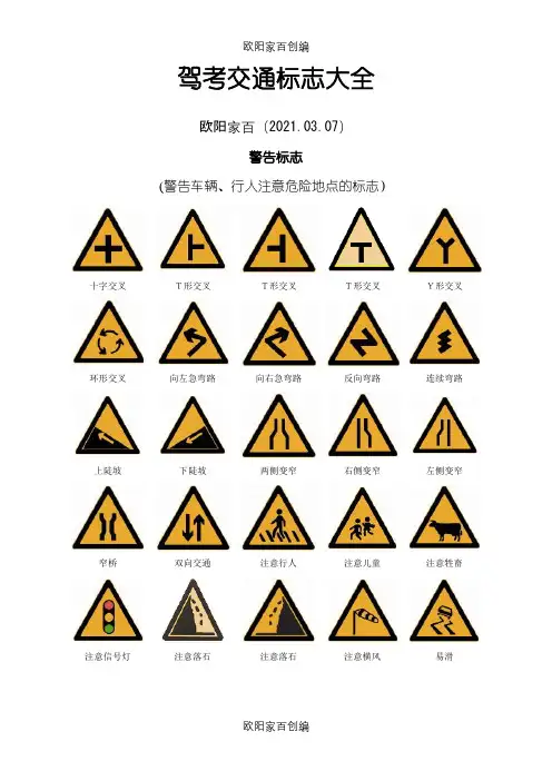 驾考交通标志大全(整理版)之欧阳家百创编