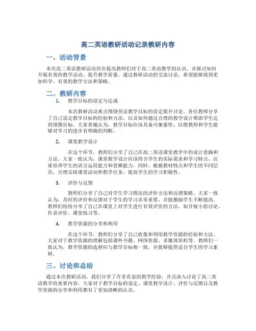 高二英语教研活动记录教研内容