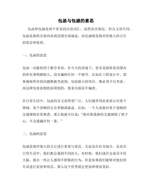 包函与包涵的意思