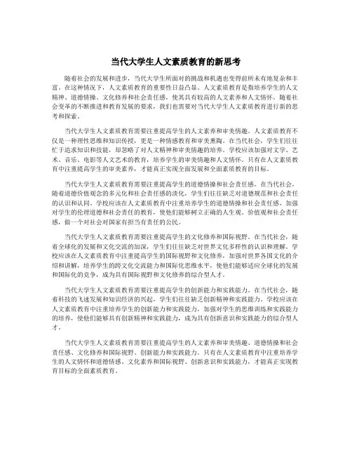 当代大学生人文素质教育的新思考