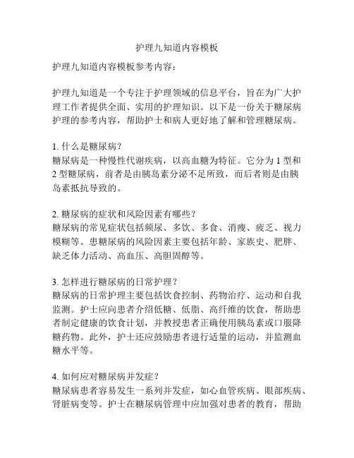 护理九知道内容模板