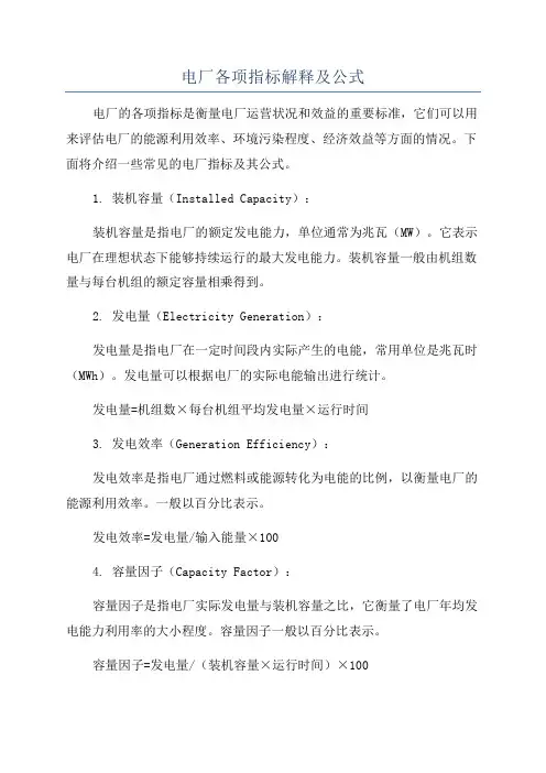 电厂各项指标解释及公式