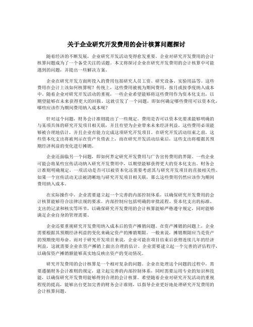 关于企业研究开发费用的会计核算问题探讨