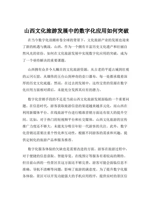 山西文化旅游发展中的数字化应用如何突破