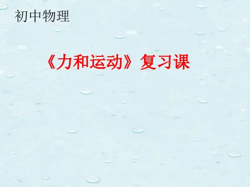 初中物理《力和运动》复习课课件
