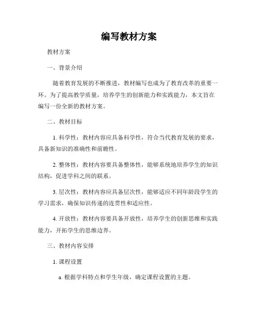 编写教材方案