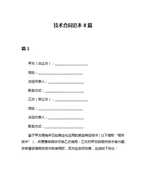 技术合同范本8篇